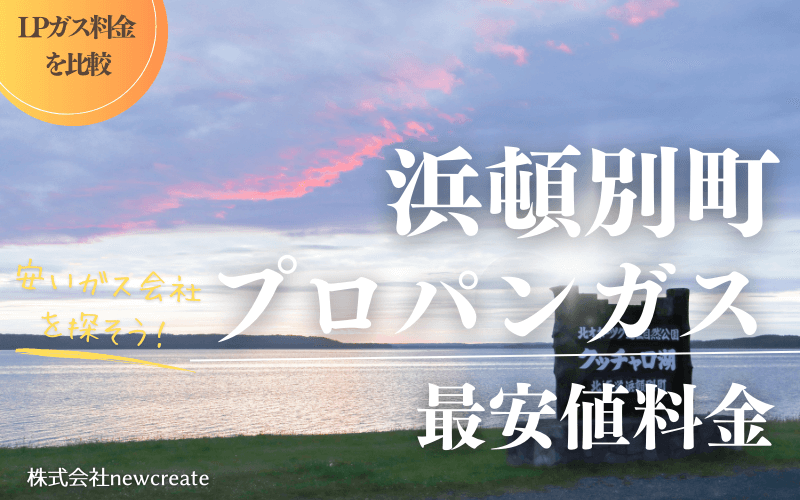 浜頓別町のプロパンガス平均価格と最安値料金