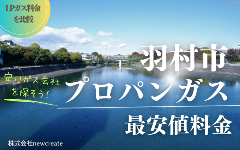 羽村市のプロパンガス平均価格と最安値料金