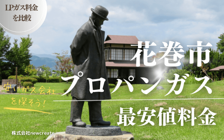 花巻市のプロパンガス平均価格と最安値料金【安いガス会社を探す】