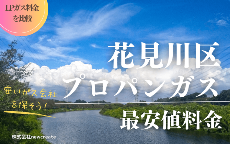 花見川区のプロパンガス平均価格と最安値料金