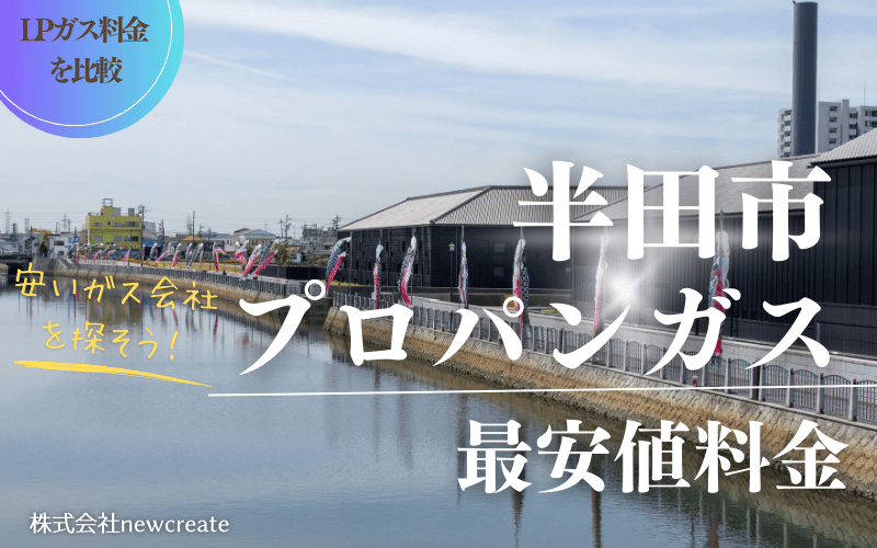 半田市のプロパンガス平均価格と最安値料金