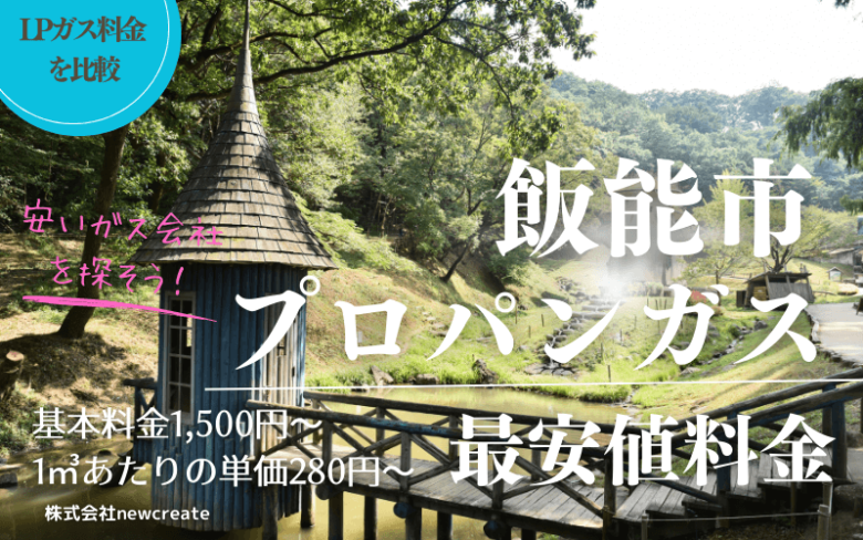 飯能市のプロパンガス平均価格と最安値料金