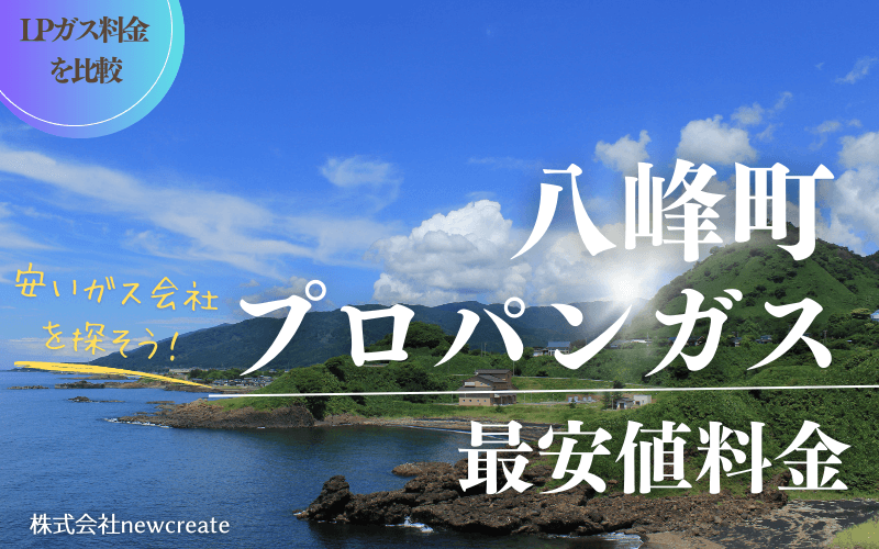 秋田県八峰町のプロパンガス平均価格と最安値料金