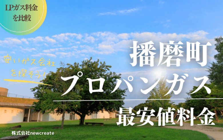 兵庫県播磨町のプロパンガス平均価格と最安値料金