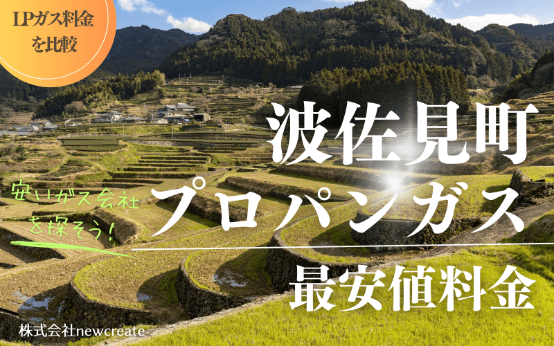 波佐見町のプロパンガス平均価格と最安値料金