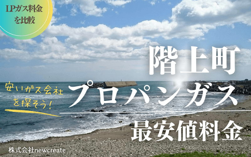 階上町のプロパンガス平均価格と最安値料金