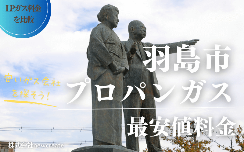 羽島市のプロパンガス平均価格と最安値料金