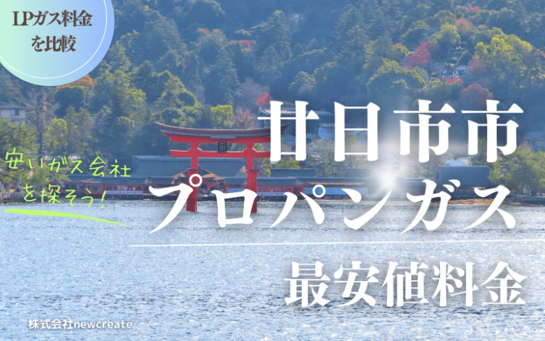 廿日市市のプロパンガス平均価格と最安値料金【安い会社を探す】