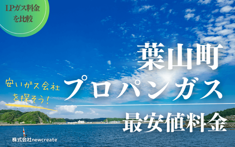 葉山町のプロパンガス平均価格と最安値料金