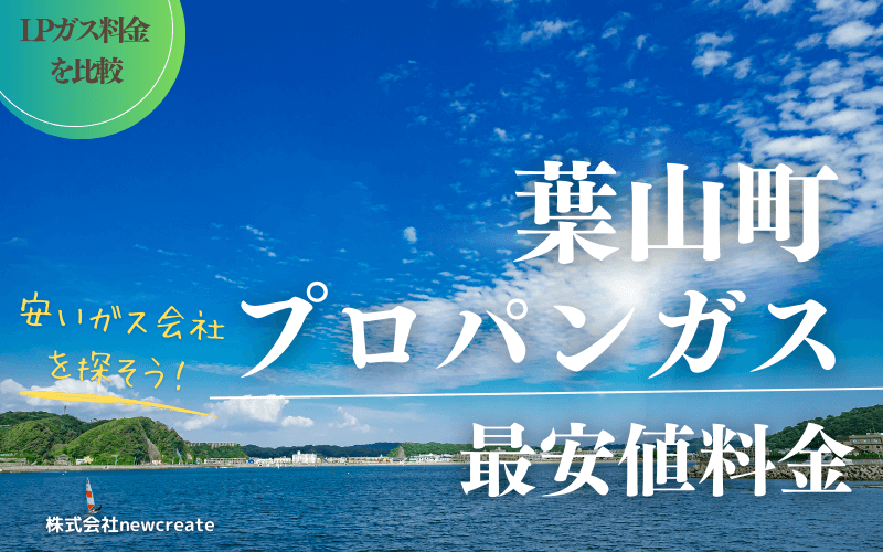 葉山町のプロパンガス料金