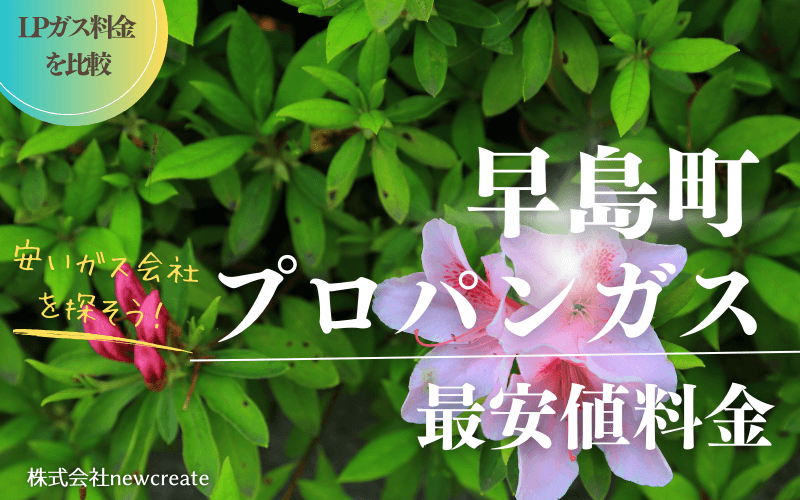 岡山県早島町のプロパンガス平均価格と最安値料金