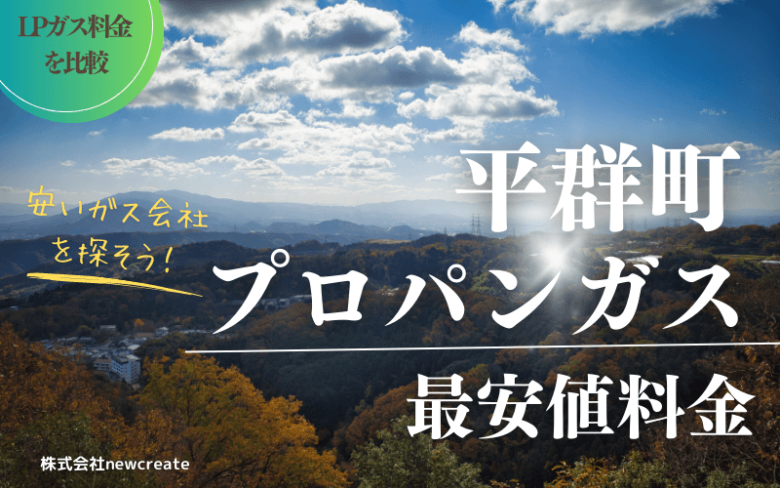 平群町のプロパンガス平均価格と最安値料金【安い会社を探す】