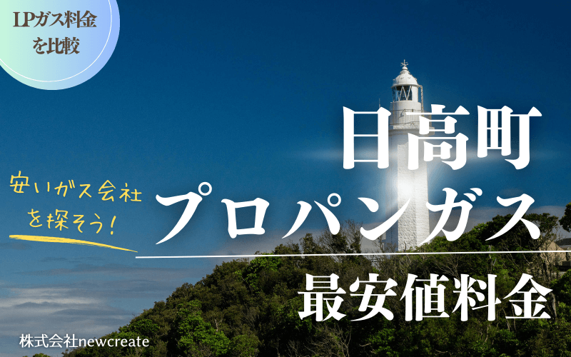 和歌山県日高町のプロパンガス平均価格と最安値料金