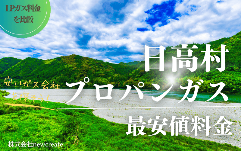 高知県日高村のプロパンガス平均価格と最安値料金