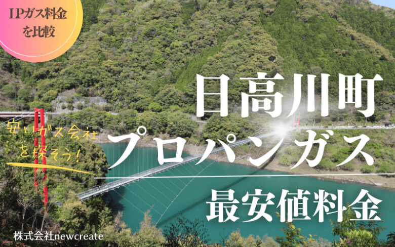 和歌山県日高川町のプロパンガス平均価格と最安値料金