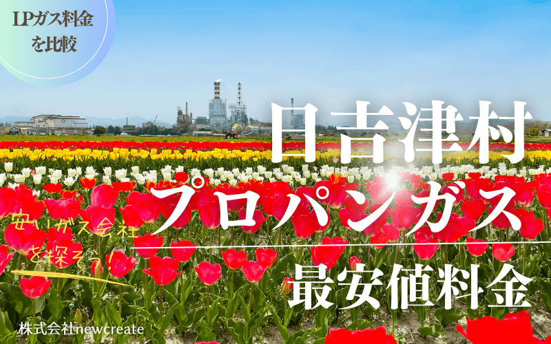 日吉津村のプロパンガス平均価格と最安値料金