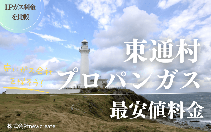 青森県東通村のプロパンガス平均価格と最安値料金