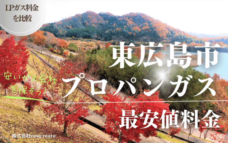 東広島市のプロパンガス平均価格と最安値料金【安い会社を探す】