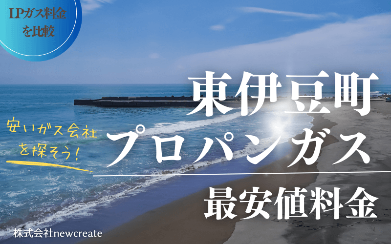 東伊豆町のプロパンガス平均価格と最安値料金