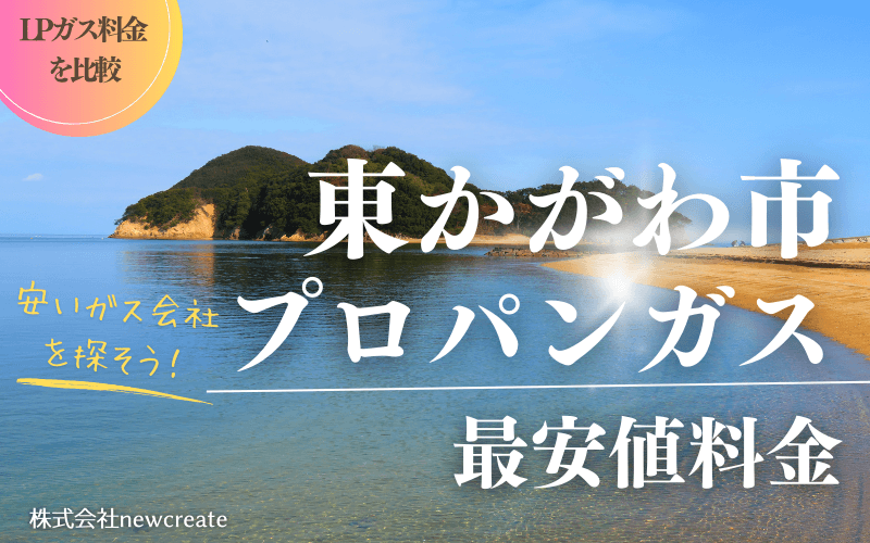 東かがわ市のプロパンガス平均価格と最安値料金