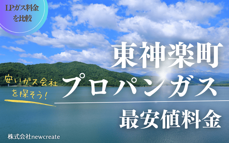 東神楽町のプロパンガス平均価格と最安値料金