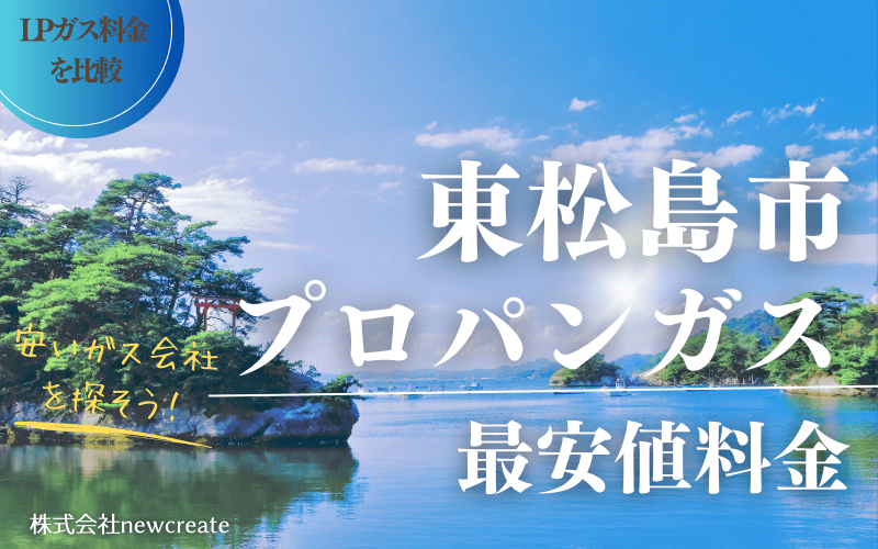 東松島市のプロパンガス平均価格と最安値料金