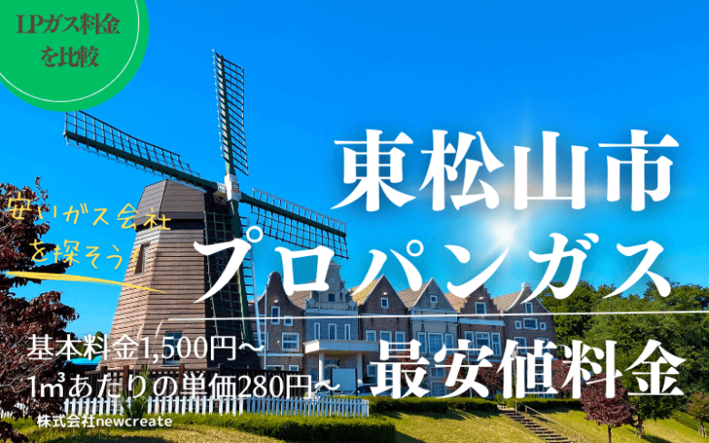 東松山市のプロパンガス平均価格と最安値料金