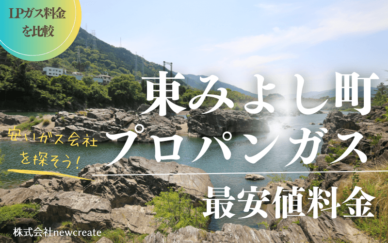 東みよし町のプロパンガス平均価格と最安値料金