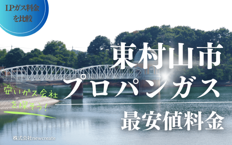 東村山市のプロパンガス平均価格と最安値料金