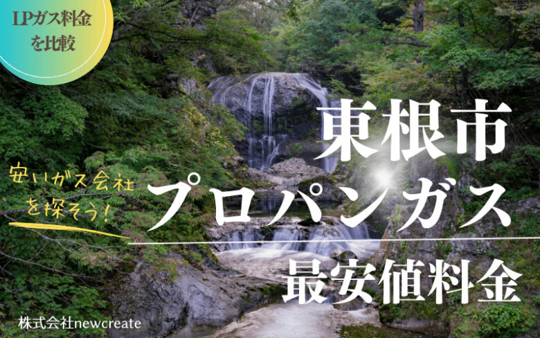 東根市のプロパンガス平均価格と最安値料金