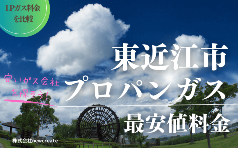 東近江市のプロパンガス平均価格と最安値料金