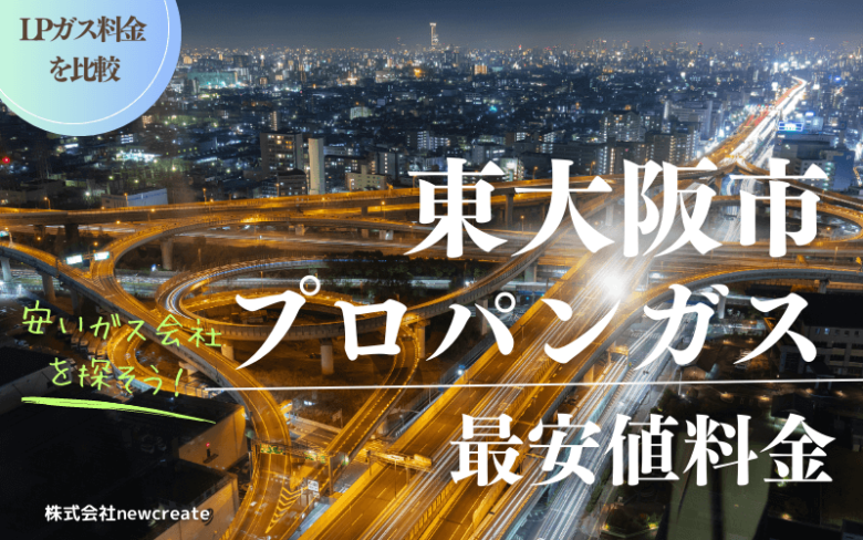 東大阪市のプロパンガス平均価格と最安値料金