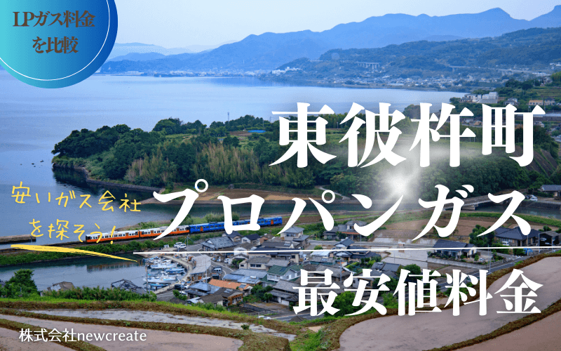 東彼杵町のプロパンガス平均価格と最安値料金