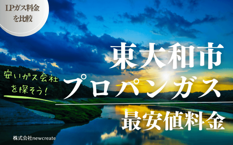 東大和市のプロパンガス平均価格と最安値料金