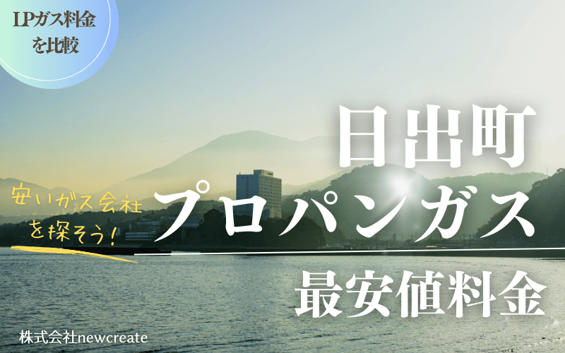 大分県日出町のプロパンガス平均価格と最安値料金