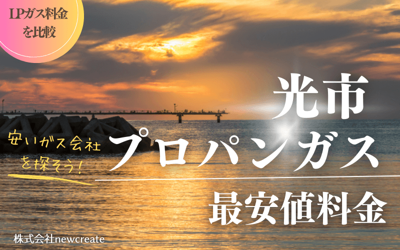 光市のプロパンガス平均価格と最安値料金