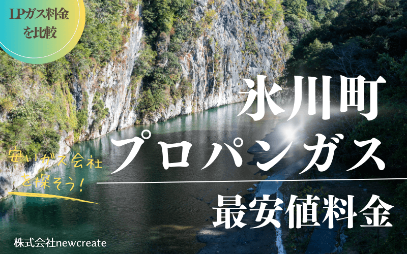 熊本県氷川町のプロパンガス平均価格と最安値料金