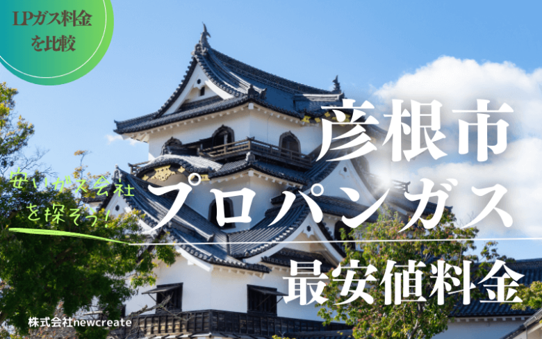 彦根市のプロパンガス平均価格と最安値料金