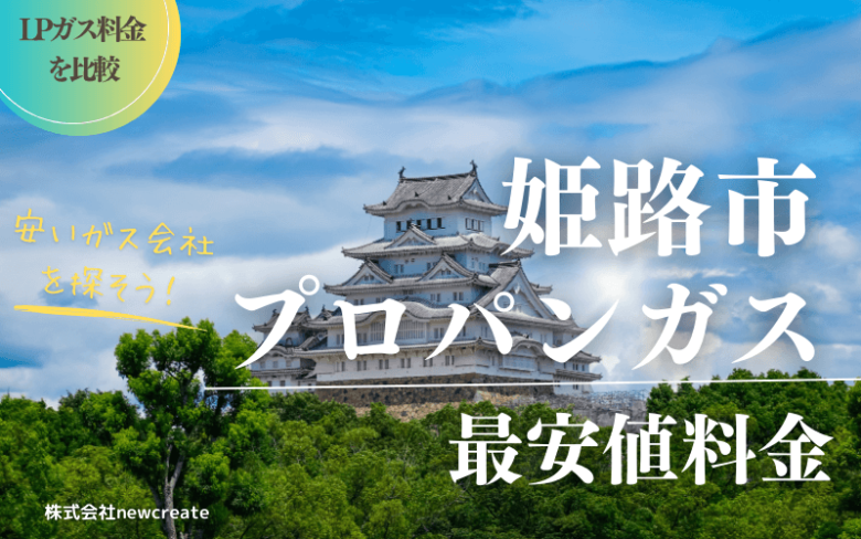 姫路市のプロパンガス平均価格と最安値料金