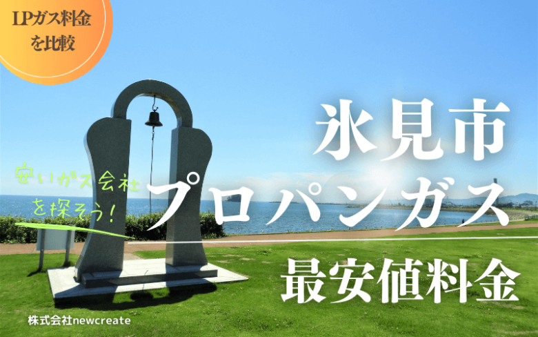 氷見市のプロパンガス平均価格と最安値料金【安い会社を探す】