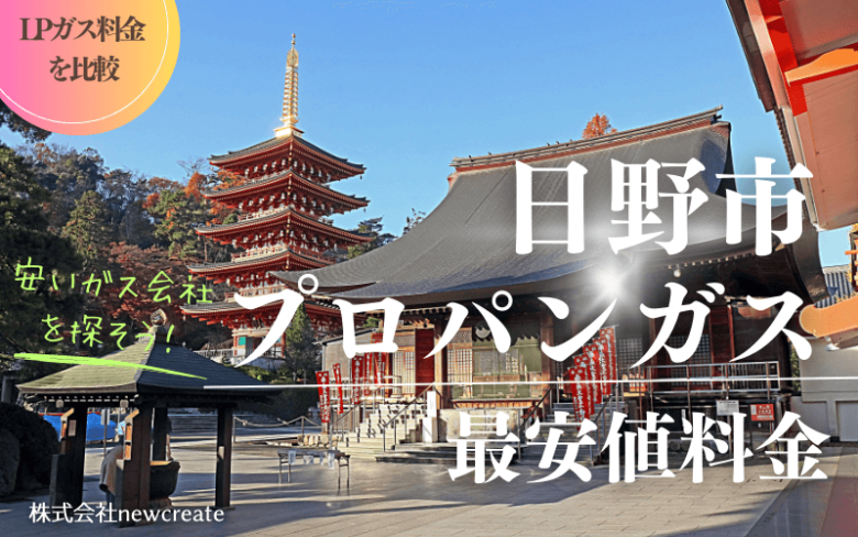 日野市のプロパンガス平均価格と最安値料金