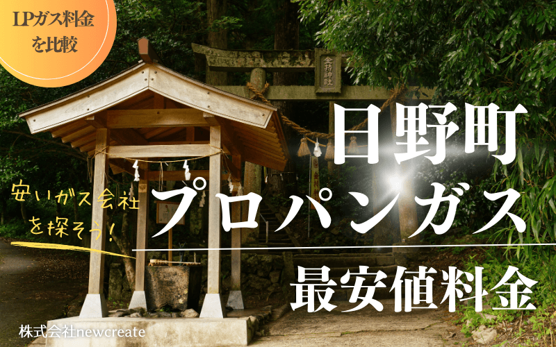 鳥取県日野町のプロパンガス平均価格と最安値料金