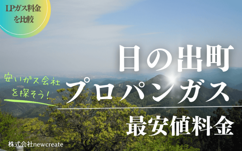 日の出町のプロパンガス平均価格と最安値料金