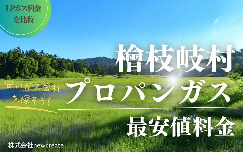 檜枝岐村のプロパンガス最安値料金