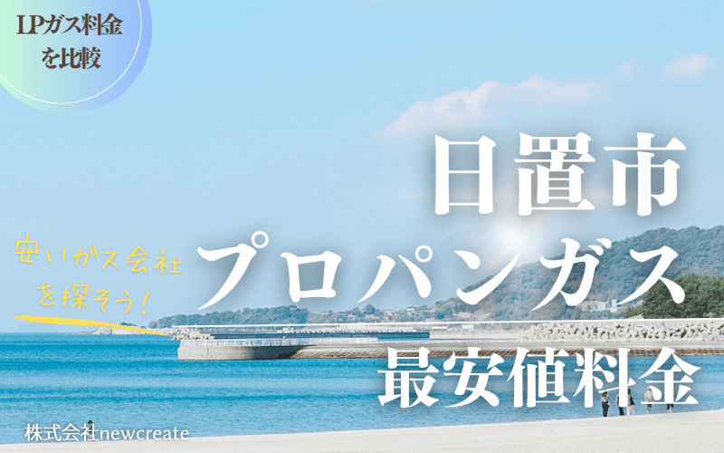 日置市のプロパンガス平均価格と最安値料金