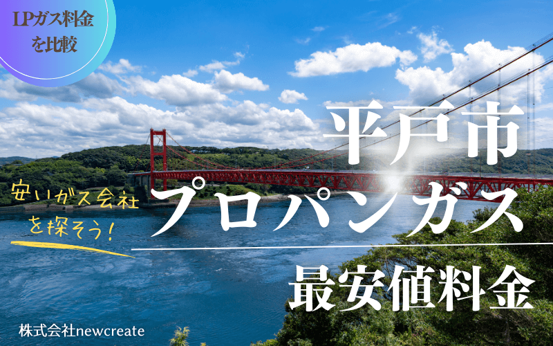 平戸市のプロパンガス平均価格と最安値料金