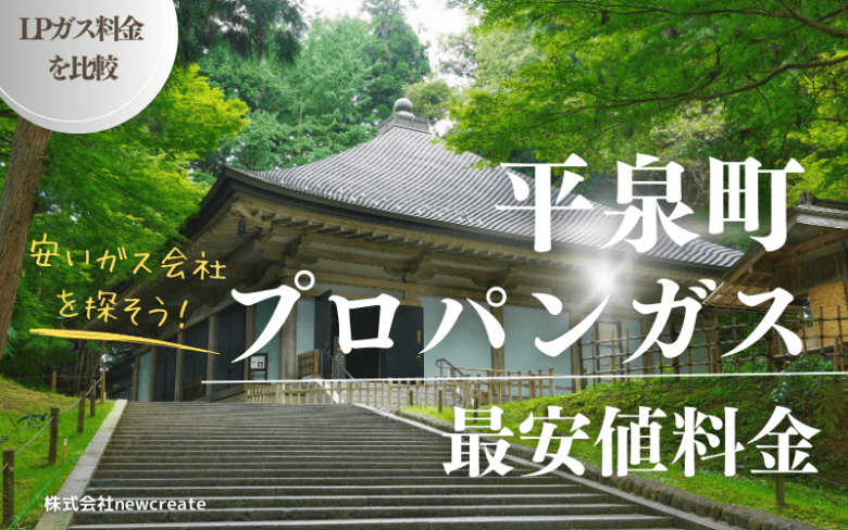 平泉町のプロパンガス平均価格と最安値料金