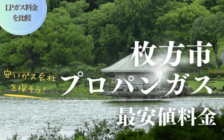 枚方市のプロパンガス平均価格と最安値料金