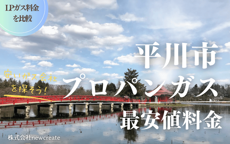 青森県平川市のプロパンガス平均価格と最安値料金