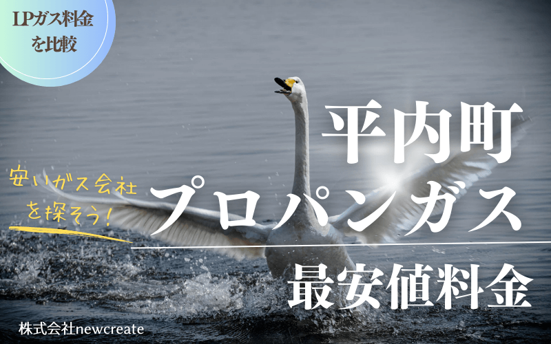 平内町のプロパンガス料金